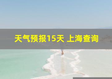 天气预报15天 上海查询